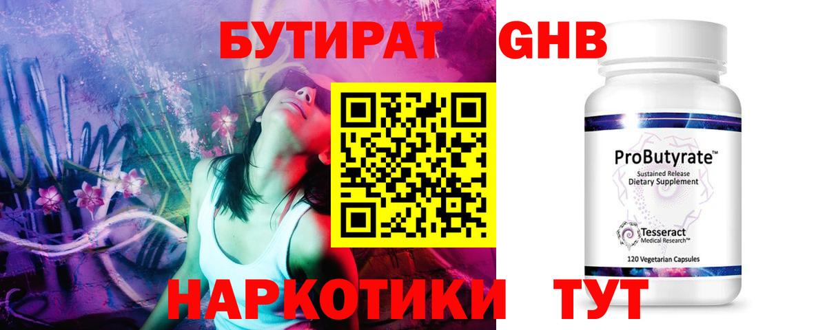 Бутират Butirat Сызрань