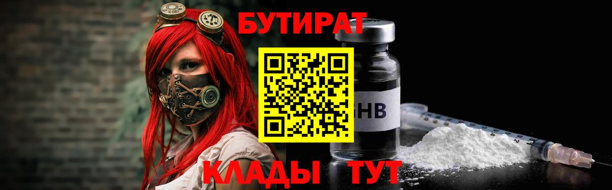 Бутират  Вход с VPN  Сызрань  БУТИРАТ 1.4BDO 