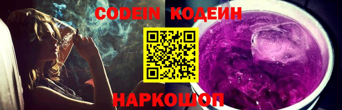 Codein Purple Drank  Кодеиновый сироп Lean напиток Lean (лин)  Сызрань  Вход с VPN 